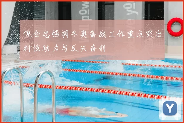 倪会忠强调冬奥备战工作重点突出科技助力与反兴奋剂