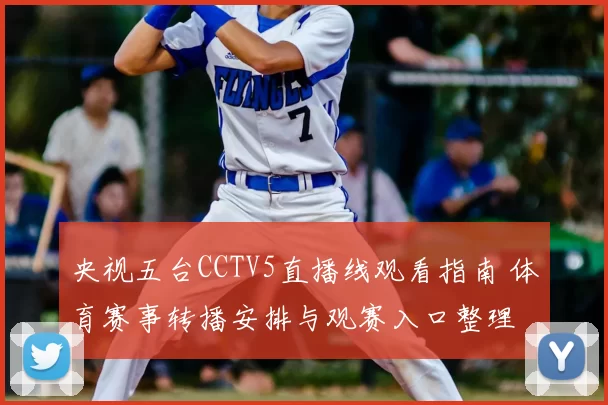 央视五台CCTV5直播线观看指南 体育赛事转播安排与观赛入口整理