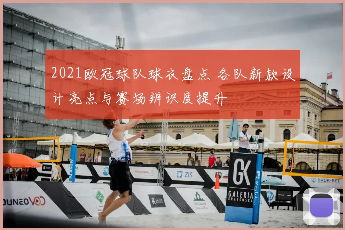 2021欧冠球队球衣盘点 各队新款设计亮点与赛场辨识度提升