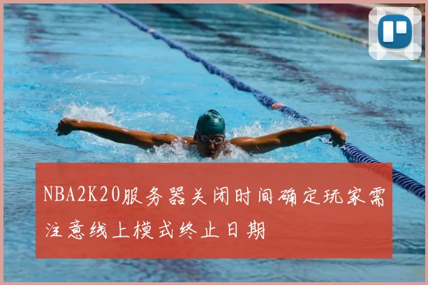 NBA2K20服务器关闭时间确定玩家需注意线上模式终止日期