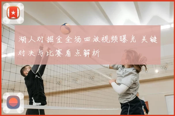 湖人对掘金全场回放视频曝光 关键对决与比赛看点解析