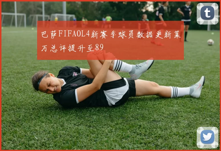 巴萨FIFAOL4新赛季球员数据更新莱万总评提升至89