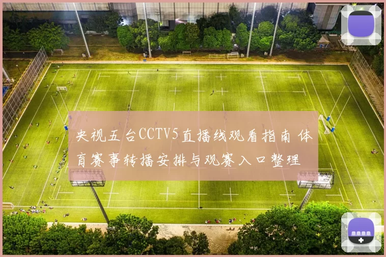 央视五台CCTV5直播线观看指南 体育赛事转播安排与观赛入口整理