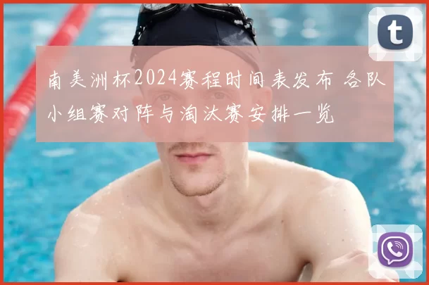 南美洲杯2024赛程时间表发布 各队小组赛对阵与淘汰赛安排一览