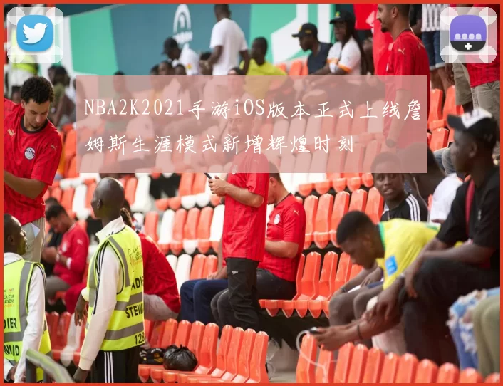 NBA2K2021手游iOS版本正式上线詹姆斯生涯模式新增辉煌时刻