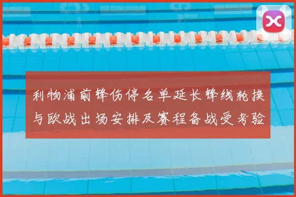 利物浦前锋伤停名单延长锋线轮换与欧战出场安排及赛程备战受考验