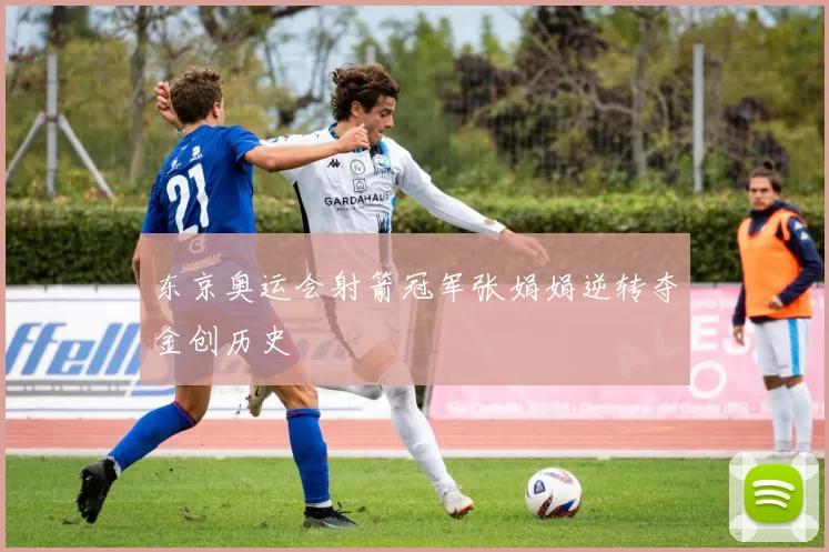 东京奥运会射箭冠军张娟娟逆转夺金创历史