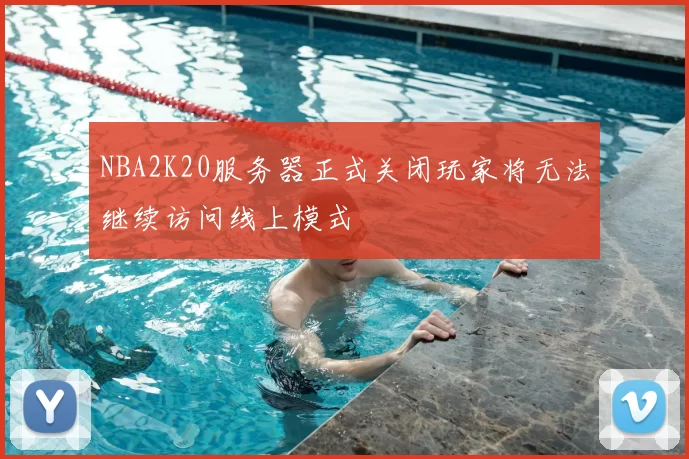 NBA2K20服务器正式关闭玩家将无法继续访问线上模式