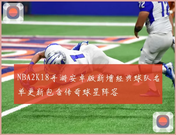 NBA2K18手游安卓版新增经典球队名单更新包含传奇球星阵容
