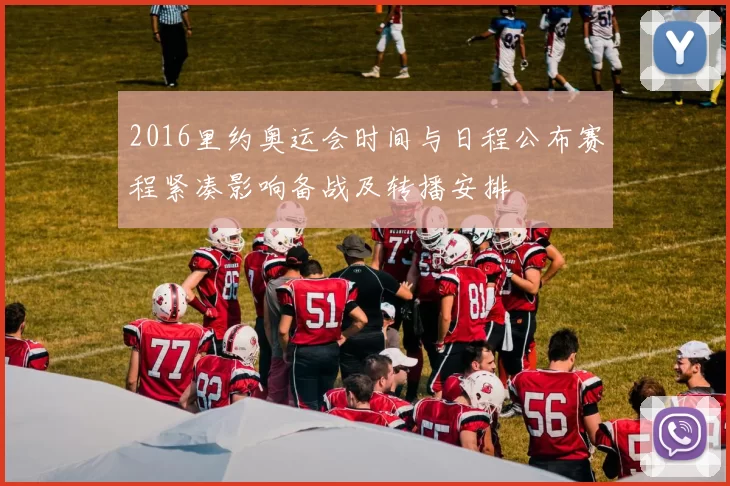 2016里约奥运会时间与日程公布赛程紧凑影响备战及转播安排