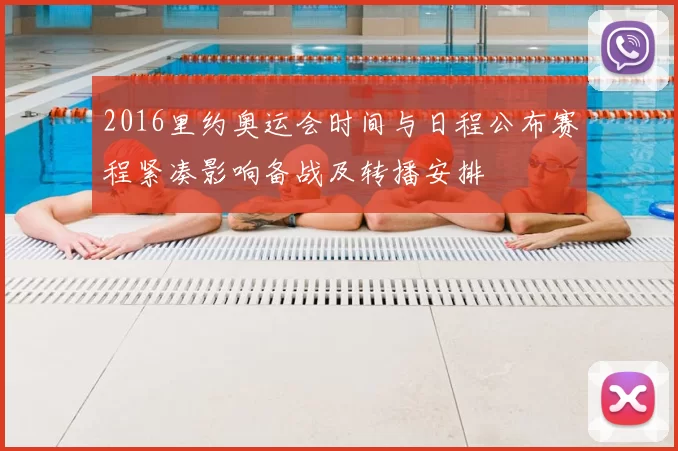 2016里约奥运会时间与日程公布赛程紧凑影响备战及转播安排