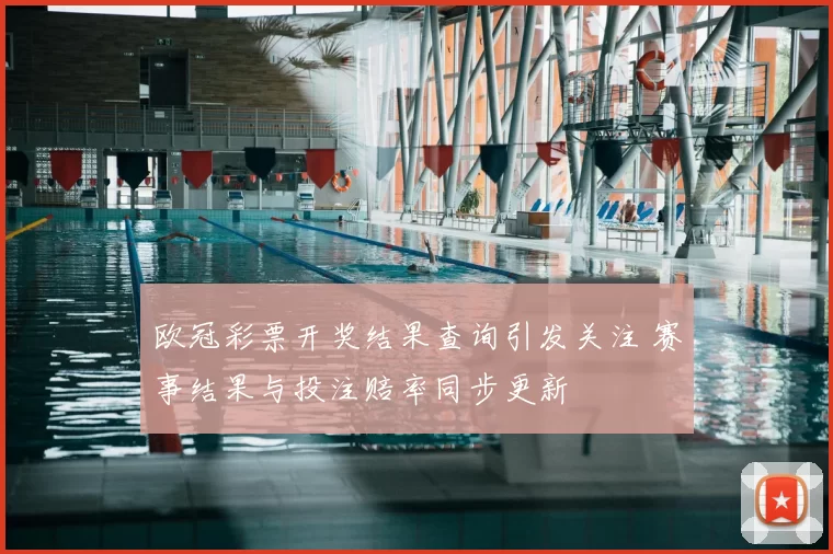 欧冠彩票开奖结果查询引发关注 赛事结果与投注赔率同步更新