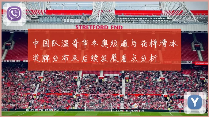 中国队温哥华冬奥短道与花样滑冰奖牌分布及后续发展看点分析