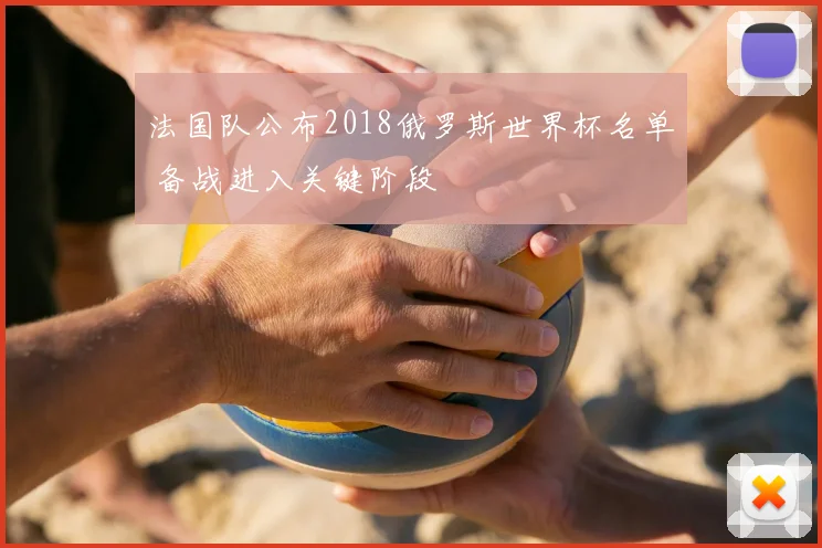 法国队公布2018俄罗斯世界杯名单 备战进入关键阶段
