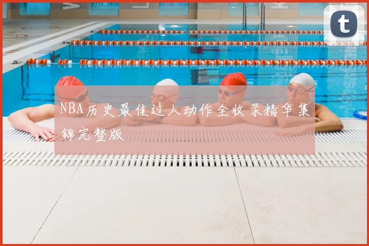 NBA历史最佳过人动作全收录精华集锦完整版