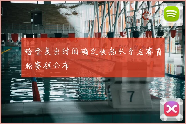 哈登复出时间确定快船队季后赛首轮赛程公布