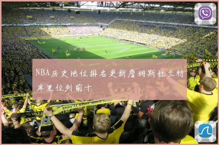 NBA历史地位排名更新詹姆斯杜兰特库里位列前十