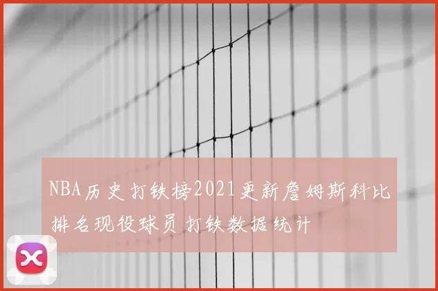 NBA历史打铁榜2021更新詹姆斯科比排名现役球员打铁数据统计