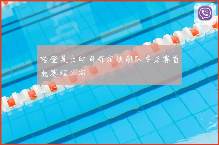 哈登复出时间确定快船队季后赛首轮赛程公布
